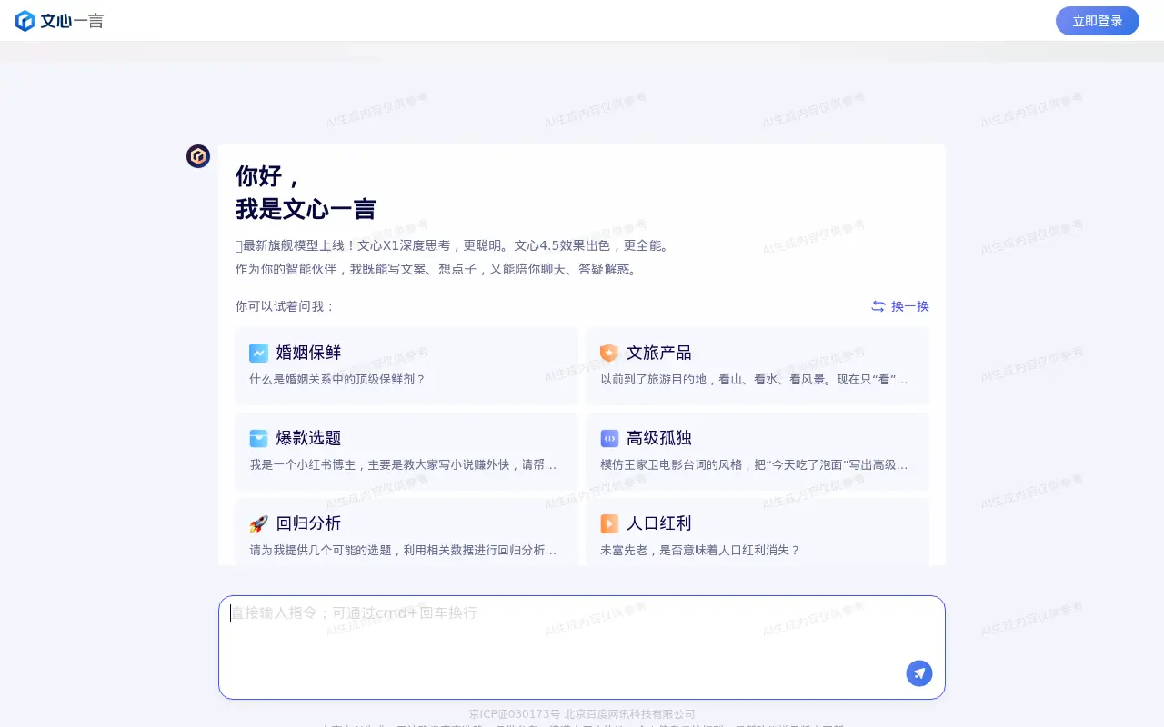 Yiyan screenshot
